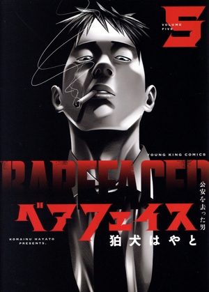 ベアフェイス(5) 公安を去った男 ヤングキングC