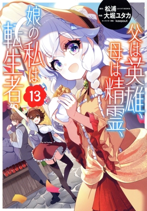 父は英雄、母は精霊、娘の私は転生者。(13) ビッグガンガンC