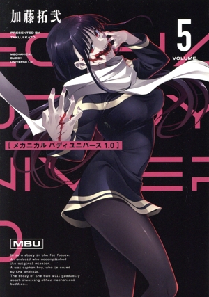 メカニカル バディ ユニバース 1.0(VOLUME.5) ヤングガンガンC