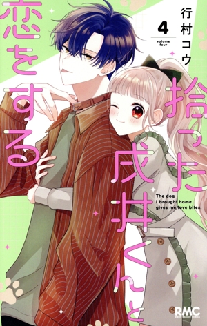 拾った戌井くんと恋をする(4) りぼんマスコットC