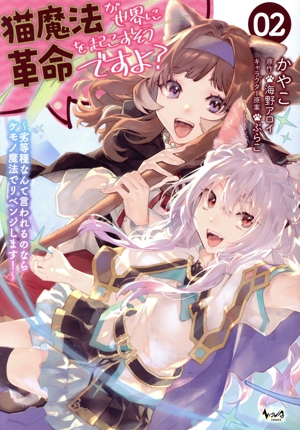 猫魔法が世界に革命を起こすそうですよ？(02) 劣等種なんて言われるのならケモノ魔法でリベンジします！ ノヴァC