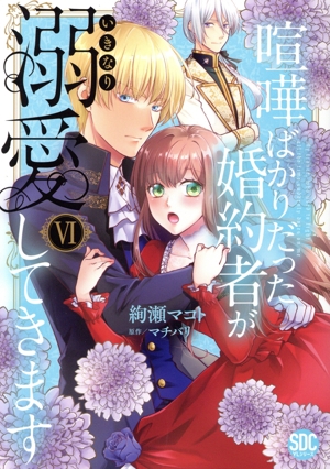 喧嘩ばかりだった婚約者がいきなり溺愛してきます(Ⅵ) 秋水デジタルC