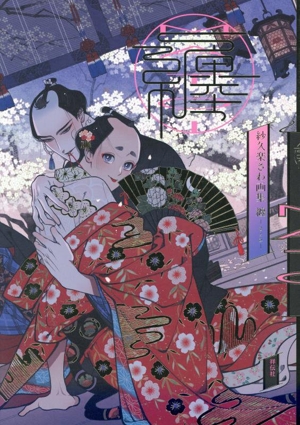 紗久楽さわ画集 纏 ―まとひ―