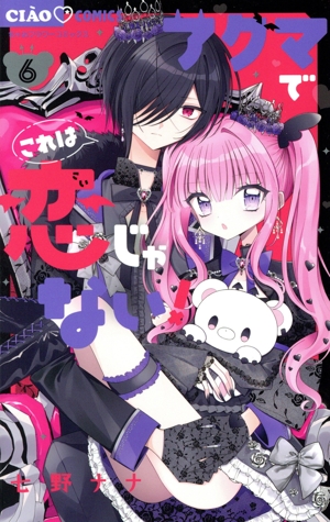 アクマでこれは恋じゃない！(6) ちゃおフラワーC