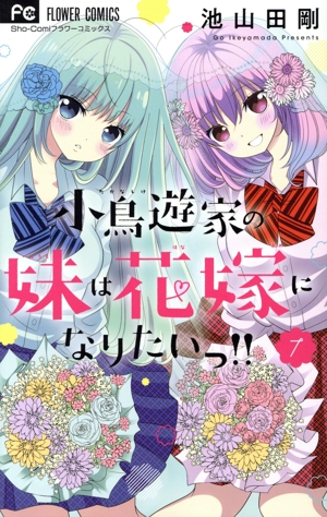 小鳥遊家の妹は花嫁になりたいっ!!(7) フラワーC少コミ
