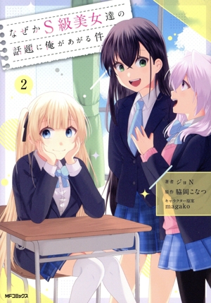 なぜかS級美女達の話題に俺があがる件(2) MFCアライブ