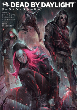 Dead by Daylight リージョン・ストーリー MFCアライブ