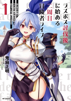 ラスボス討伐後に始める二周目冒険者ライフ(1) はじまりの街でワケあり美少女たちがめちゃくちゃ懐いてきます MFCアライブ