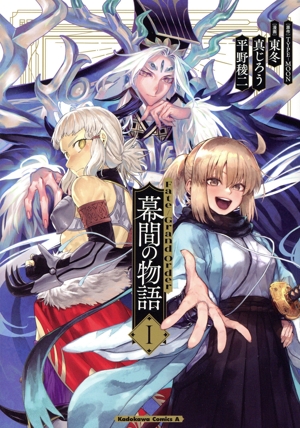 Fate/Grand Order 幕間の物語(Ⅰ) 角川Cエース
