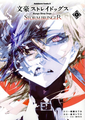 文豪ストレイドッグス STORM BRINGER(1) 角川Cエース