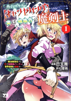 外れスキル【キャンセリング】実は規格外の魔剣士(1) 魔法無効化する力で幼馴染パーティと世界最強を目指す ヤングチャンピオンC
