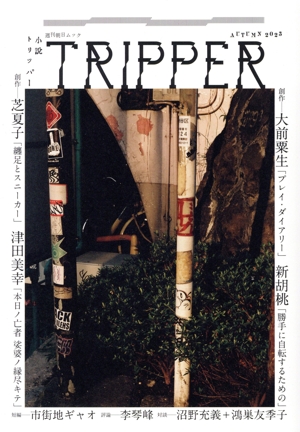 小説 TRIPPER(トリッパー)(2025 AUTUMN) 週刊朝日ムック