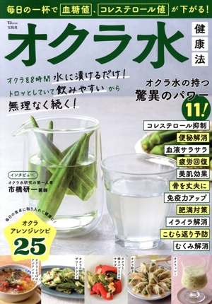 毎日の一杯で血糖値、コレステロール値が下がる！オクラ水健康法 TJ MOOK