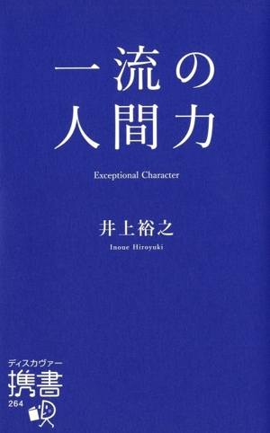 一流の人間力 ディスカヴァー携書264