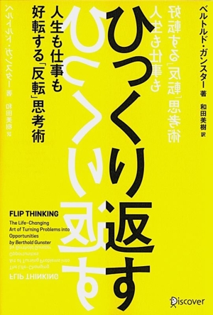 ひっくり返す 人生も仕事も好転する「反転」思考術