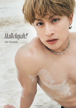 白濱亜嵐2nd写真集 Hallelujah!!