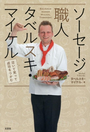 ソーセージ職人 タベルスキ・マイケル 泣いて笑って成功をつかむ