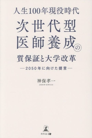 次世代型 医師養成の質保証と大学改革 人生100年現役時代 2050年に向けた提言