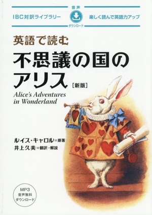 英語で読む不思議の国のアリス 新版 IBC対訳ライブラリー