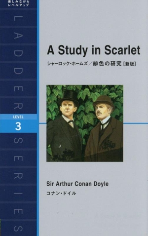 シャーロック・ホームズ/緋色の研究 新版 ラダーシリーズ LEVEL3