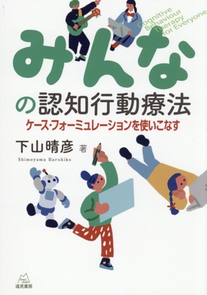 みんなの認知行動療法 ケース・フォーミュレーションを使いこなす