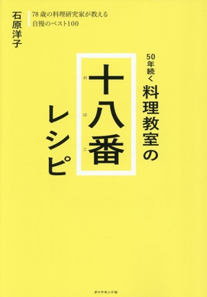 50年続く 料理教室の十八番レシピ