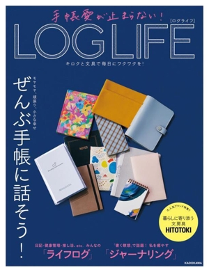 手帳愛が止まらない！ LOG LIFE キロクと文具で毎日にワクワクを！