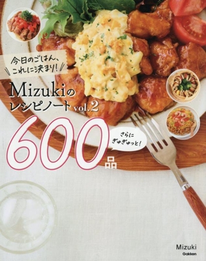 Mizukiのレシピノート さらにぎゅぎゅっと！600品(vol.2) 今日のごはん、これに決まり！
