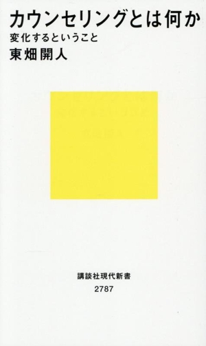 カウンセリングとは何か 変化するということ 講談社現代新書2787