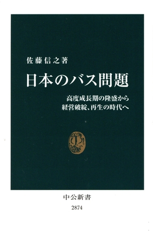 日本のバス問題 高度成長期の隆盛から経営破綻、再生の時代へ 中公新書2874