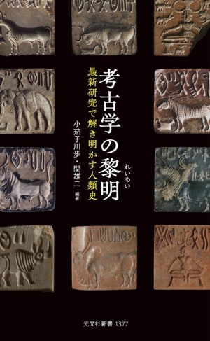 考古学の黎明 最新研究で解き明かす人類史 光文社新書1377