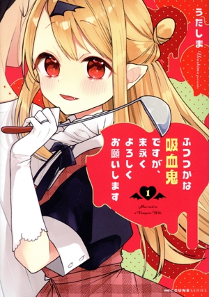 ふつつかな吸血鬼ですが、末永くよろしくお願いします(1) MFCキューン