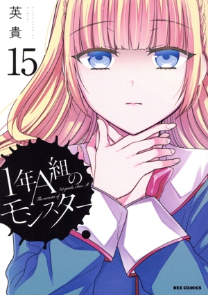 1年A組のモンスター(15) REX C