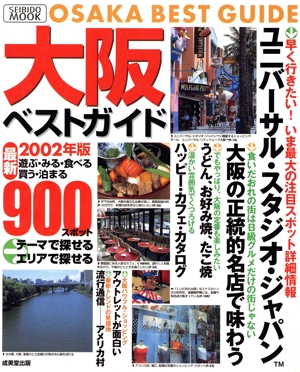 大阪ベストガイド 2002年版
