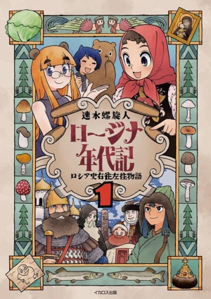 ロージナ年代記(1) ロシア史右往左往物語