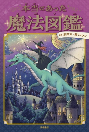 本当にあった魔法図鑑