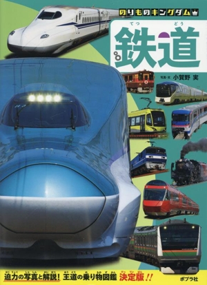 鉄道 のりものキングダム
