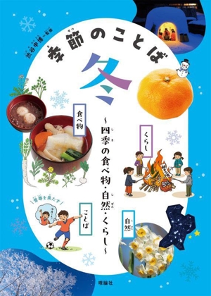 季節のことば 冬 四季の食べ物・自然・くらし