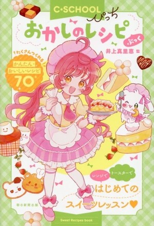 おかしのレシピぶっく C・SCHOOLぴっち