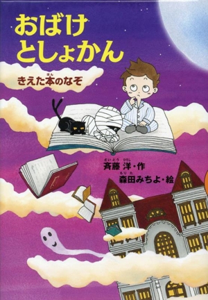 おばけとしょかん きえた本のなぞ どうわがいっぱい159