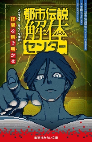 都市伝説解体センター ノベライズみらい文庫版 怪異を解き明かせ 集英社みらい文庫