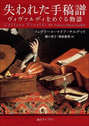失われた手稿譜 ヴィヴァルディをめぐる物語 創元ライブラリ