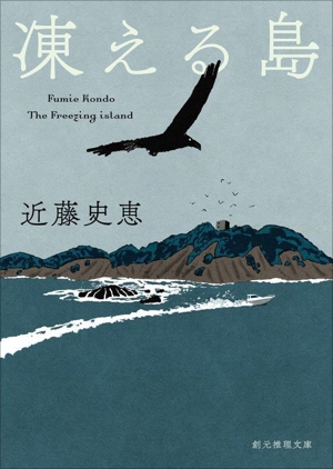 凍える島 新装版 創元推理文庫