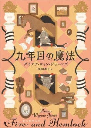 九年目の魔法 新装版 創元推理文庫