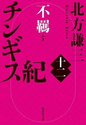 チンギス紀(十二) 不羈 集英社文庫