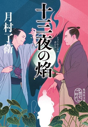 十三夜の焔 集英社文庫