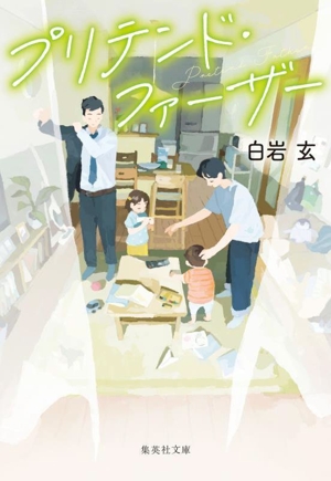 プリテンド・ファーザー 集英社文庫