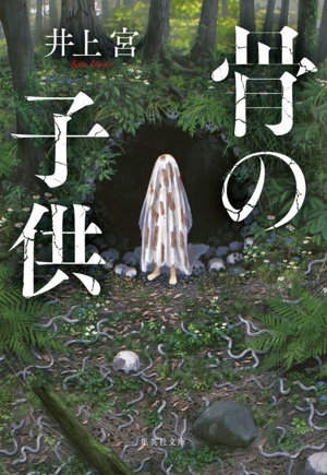 骨の子供 集英社文庫