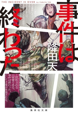事件は終わった 集英社文庫