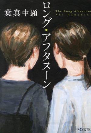 ロング・アフタヌーン 中公文庫